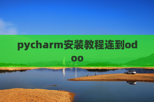 pycharm安装教程连到odoo